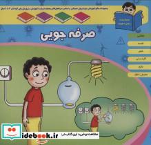 کتاب منابع آموزشی دوره پیش دبستانی براساس فصل های مصوب وزارت آموزش و پرورش (صرفه جویی) - اثر مهناز آجری - نشر اشجع-دانا پناه