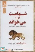 کتاب شهامت تو را می خواند (بخت و اقبال شیفته دلیران است) - اثر رایان هالیدی - نشر نسل نواندیش