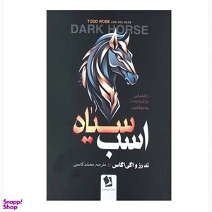 کتاب اسب  سیاه(مون)  - اثر تاد رز-اگی اگاس - نشر مون