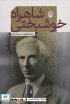 کتاب شاهراه خوشبختی - اثر برتراند راسل - نشر مصدق