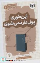 کتاب آموزش سواد مالی،سطح سه دوره ی اول دبیرستان 2 (این طوری پول دار نمی شوی) - اثر استفانی گرین - نشر قدیانی