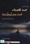 کتاب صد قصه،صد سرنوشت (مجموعه داستان) - اثر سهیلا محمدی نیا دیارجان - نشر آفرینش