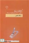 کتاب تجارت سیار فناوری، خدمات و مدل های کسب و کار - اثر ساناز شفیعی - نشر جهاد دانشگاهی اصفهان