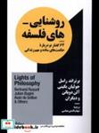 کتاب روشنایی های فلسفه(نیماژ) - اثر برتراند راسل-آلن دوباتن-جولیان بگینی ... - نشر نیماژ