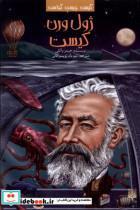 کتاب کیست  چیست  کجاست(ژول ورن کیست)پیدایش - اثر جیمز باکلی - نشر پیدایش