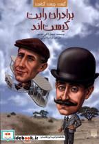 کتاب کیست  چیست  کجاست(برادران رایت کیست)پیدایش - اثر جیمز باکلی جونیور - نشر پیدایش