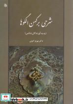 کتاب شرحی بر کهن الگوهاپدیدآورندگان شانس (روانشناسی24) - اثر بهروز اتونی - نشر جامی