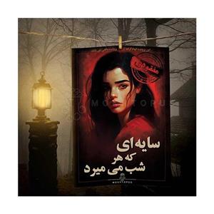 بازی سایه‌ ای که هر شب می‌ میرد مختاپوس
