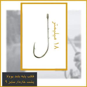 قلاب ماهیگیری یوولا سایز 9 – Youvella مدل 11717