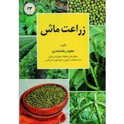 کتاب زراعت ماش