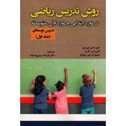روش تدریس ریاضی در دوره ابتدایی و دوره اول متوسطه: تدریس توسعه ای ( جلد اول / جان فن دی ویل -کارن کارپ / نشر آوای نور)