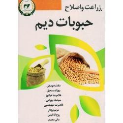 زراعت و اصلاح حبوبات دیم