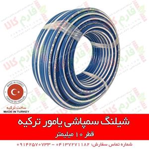 شیلنگ سمپاشی یامور ترکیه – 90 متری