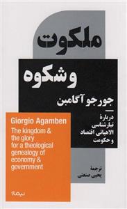 ملکوت و شکوه (درباره ی تبارشناسی الاهیاتی اقتصاد و حکومت)(نیماژ)