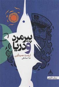 پیرمرد و دریا (یوپا)