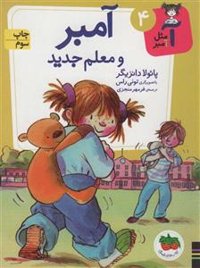 آ مثل آمبر 4 (آمبر و معلم جدید)(افق)