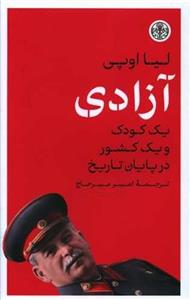 آزادی یک کودک و یک کشور در پایان تاریخ (پارسه)