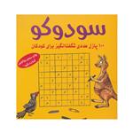 کتاب سودوکو ( 100 پازل عددی شگفت انگیز برای کودکان )