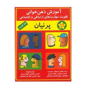 فلش کارت آموزش ذهن خوانی پرنیان ( تقویت مهارت های ارتباطی و اجتماعی )