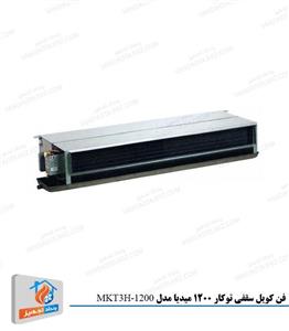 فن کویل سقفی توکار میدیا با کویل سه ردیفه مدل MKT3H-1200 