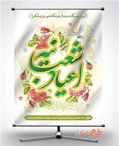 بنر حلول ماه شعبان و اعیاد شعبانیه 9541703