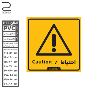 برچسب ایمنی احتیاط