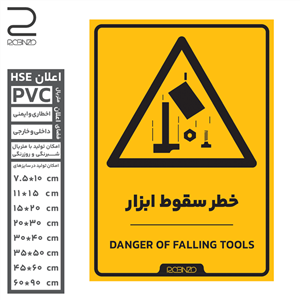 برچسب ایمنی خطر سقوط ابزار