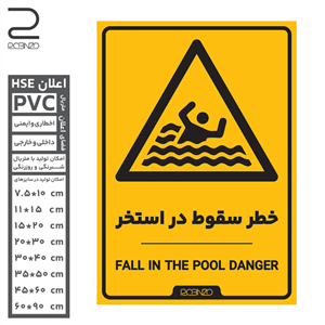 برچسب ایمنی خطر سقوط در استخر