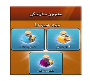  آفر معجون سازندگی کلش اف کلنز