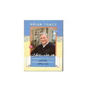 کتاب هنر جذب دیگران اثر برایان تریسی