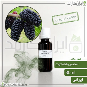 اسانس شاه توت ایرانی (BlackBerry essence) 30میل 