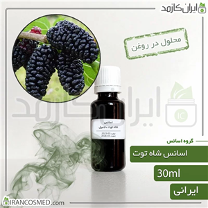 اسانس شاه توت ایرانی (BlackBerry essence) 30میل