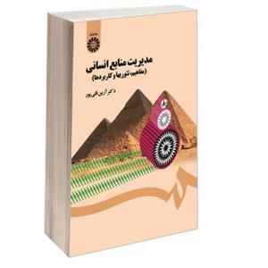 مدیریت منابع انسانی (مفاهیم، تئوریها و کاربردها) نشر سمت (16784)