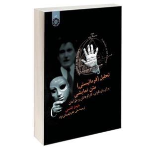 تحلیل (فرمالیستی) متن نمایشی برای بازیگران‌، کارگردانان و طراحان نشر سمت (16523)