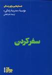 کتاب سفر کردن (جستارهایی برای زندگی) اثر نادیا فغانی