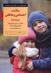 کتاب سلامت اجتماعی و عاطفی فرزند شما اثر جان اس دیسی