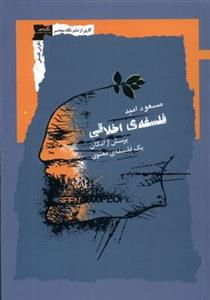کتاب فلسفه اخلاقی اثر مسعود امید