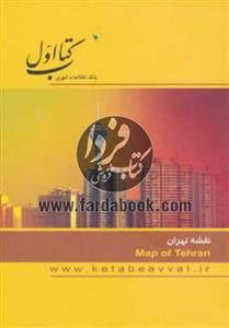 انتشارات کتاب اول نقشه تهران 