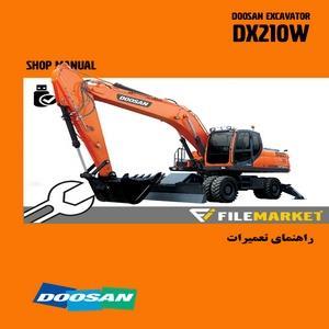 کاتالوگ راهنما (شاپ منوال) بیل مکانیکی دوسان مدل DOOSAN DX210W
