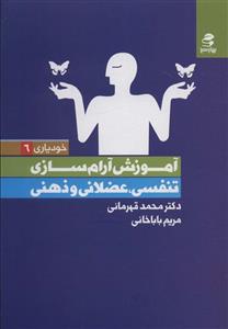 آموزش آرام سازی (تنفسی،عضلانی و ذهنی)،(خودیاری 6))(بهار سبز)