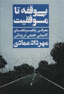 بی وقفه تا موفقیت (نگاه نوین)