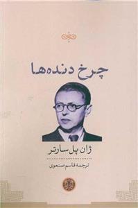 چرخ دنده ها (پارسه)