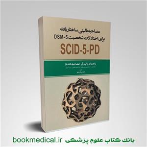 مصاحبه بالینی ساختار یافته برای اختلال‌های DSM-5 نسخه بالین گر