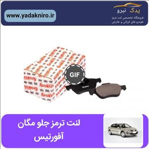 لنت ترمز جلو مگان آفورتیس AFORTIS