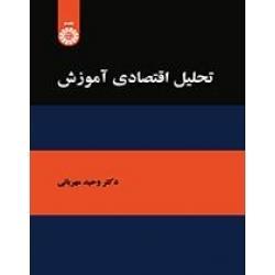 تحلیل اقتصادی آموزش ( مهربانی / نشر سمت 1950)