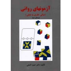 آزمونهای روانی ( مبانی نظری و عملی / گنجی / نشر ساوالان)