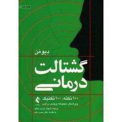 کتاب گشتالت درمانی ( 100 نکته ، 100 تکنیک ،  دیومن ، ایزدی اینلو ، نشر ارجمند)