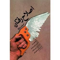 اصلاح رفتار ( اصول و روش ها /  ریموند میلتن برگر / همتی علمدارلو -خانزاده / نشر آوای نور)