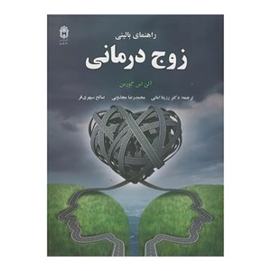 راهنمای بالینی زوج درمانی ( آلن اس گورمن / امانی -محذوبی - سپهری فر / نشر بوعلی سینا)