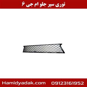 توری سپر جلو ام جی ۶